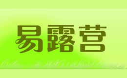 易露營