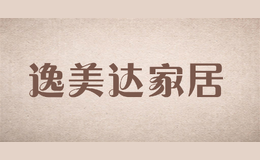 逸美達家居