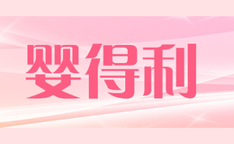 嬰得利
