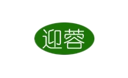 迎蓉