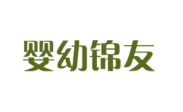 嬰幼錦友