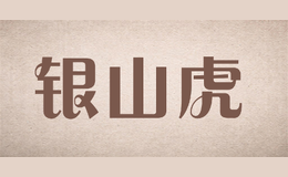 銀山虎