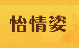怡情姿