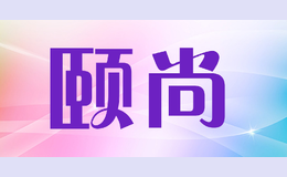 頤尚