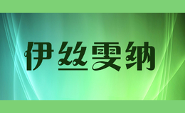 伊絲雯納yisiwenna