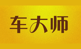 車大師