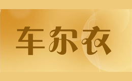 車(chē)爾衣