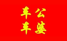 車公車婆