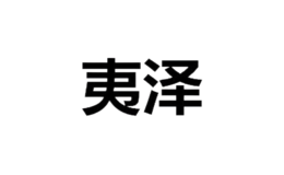 夷澤