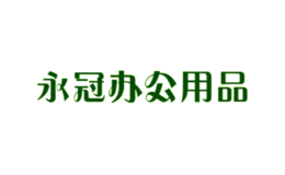 永冠辦公用品