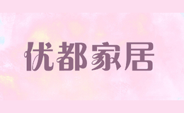 優(yōu)都家居