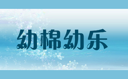 幼棉幼樂(lè)