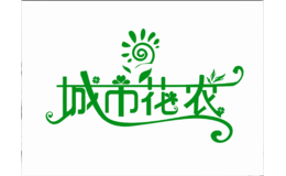 城市花農(nóng)