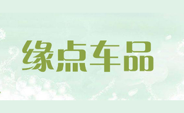 緣點(diǎn)車品