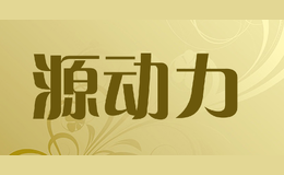源動(dòng)力toppower