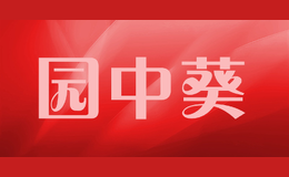 園中葵