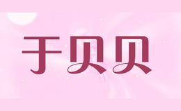 于貝貝