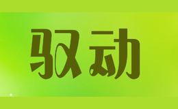 馭動(dòng)