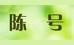陳堃號