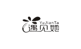 遇見她