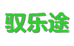 馭樂(lè)途