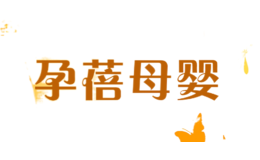 孕蓓母嬰