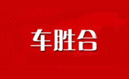 車勝合