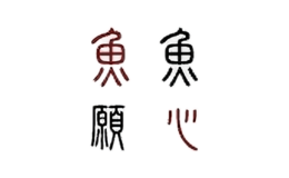 魚心魚愿