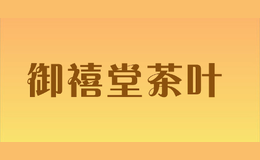 御禧堂茶葉