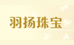 羽揚珠寶