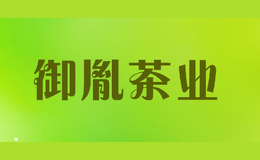 御胤茶業(yè)