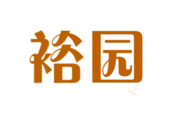裕園