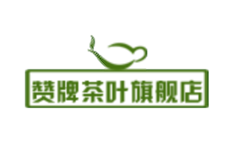 贊牌