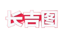 長(zhǎng)吉圖