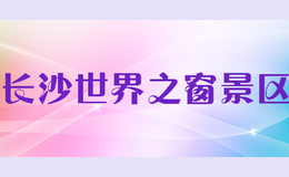 長沙世界之窗景區(qū)
