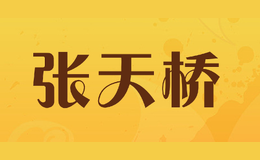張?zhí)鞓騔HANGTIANQIAO