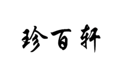 珍百軒