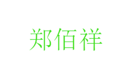 鄭佰祥