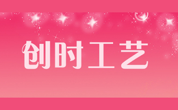 創(chuàng)時工藝