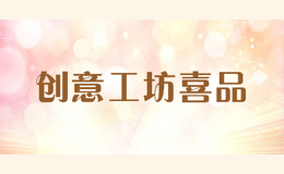創(chuàng)意工坊喜品