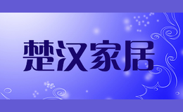 楚漢家居