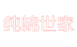 純棉世家