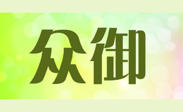 眾御
