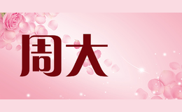周大發(fā)CHOU TAI FAT
