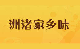 洲渚家鄉(xiāng)味