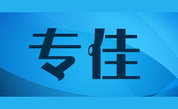 專佳