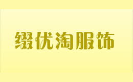 綴優(yōu)淘服飾