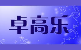 卓高樂(lè)