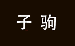 子駒