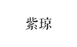 紫瓊